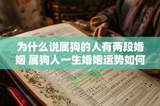 为什么说属狗的人有两段婚姻 属狗人一生婚姻运势如何