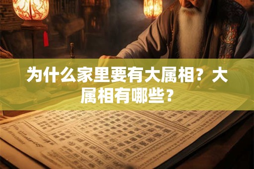 为什么家里要有大属相？大属相有哪些？