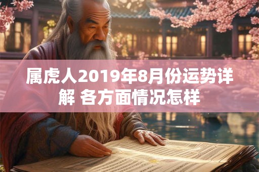 属虎人2019年8月份运势详解 各方面情况怎样