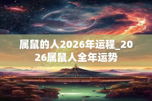 属鼠的人2026年运程_2026属鼠人全年运势