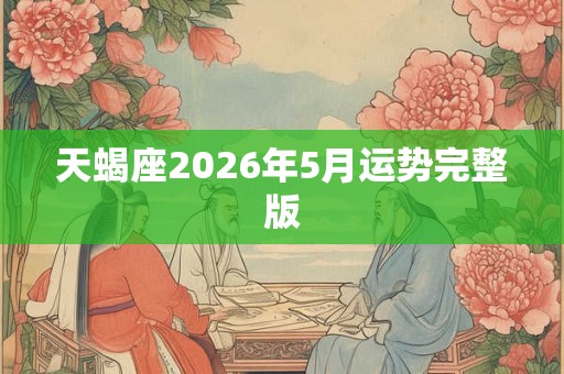 天蝎座2026年5月运势完整版