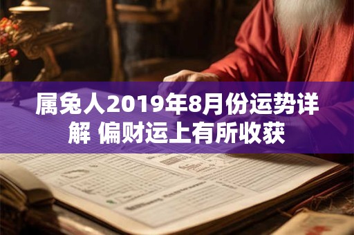 属兔人2019年8月份运势详解 偏财运上有所收获