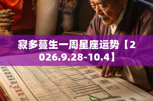 寂多蔓生一周星座运势【2026.9.28-10.4】