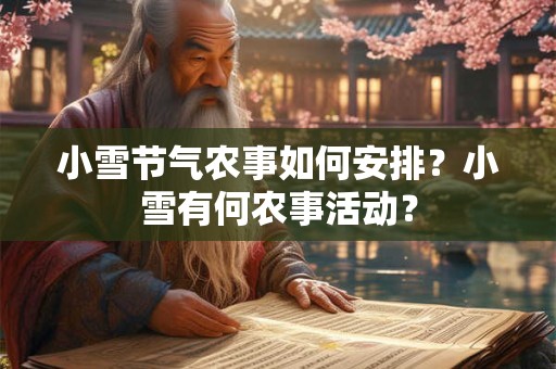 小雪节气农事如何安排？小雪有何农事活动？