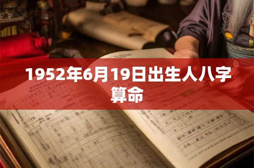 1952年6月19日出生人八字算命