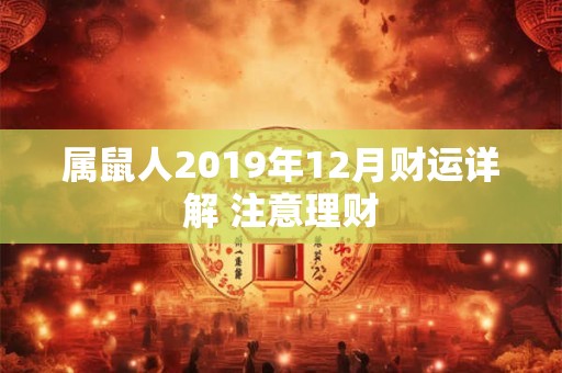 属鼠人2019年12月财运详解 注意理财