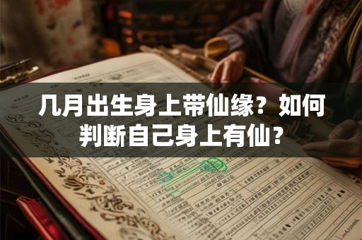 几月出生身上带仙缘？如何判断自己身上有仙？