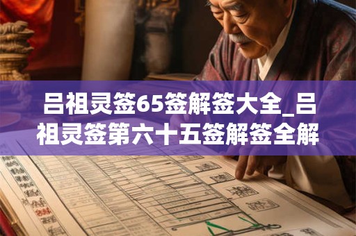 吕祖灵签65签解签大全_吕祖灵签第六十五签解签全解