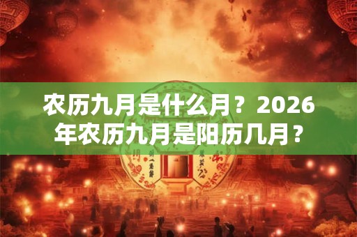 农历九月是什么月？2026年农历九月是阳历几月？