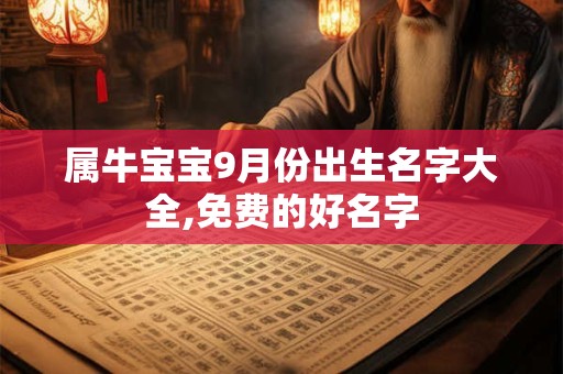 属牛宝宝9月份出生名字大全,免费的好名字
