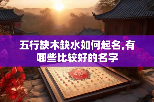 五行缺木缺水如何起名,有哪些比较好的名字