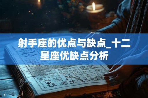 射手座的优点与缺点_十二星座优缺点分析