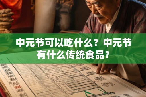 中元节可以吃什么？中元节有什么传统食品？