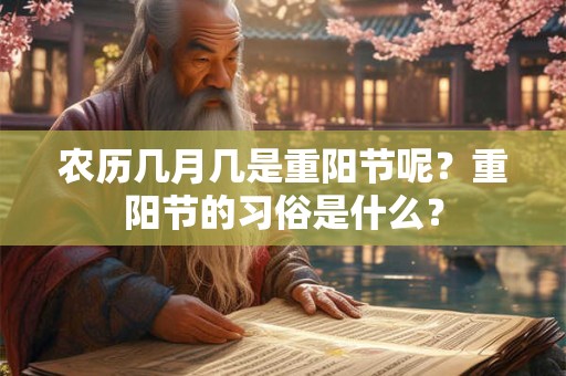 农历几月几是重阳节呢？重阳节的习俗是什么？