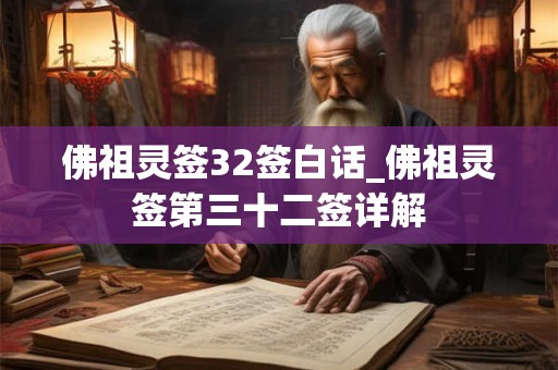 佛祖灵签32签白话_佛祖灵签第三十二签详解