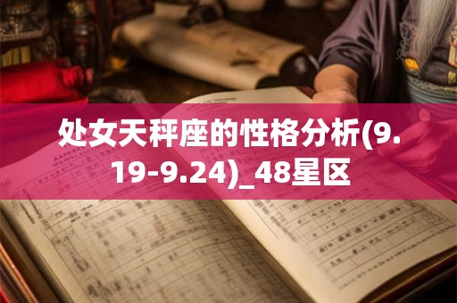 处女天秤座的性格分析(9.19-9.24)_48星区