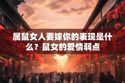 属鼠女人要嫁你的表现是什么？鼠女的爱情弱点