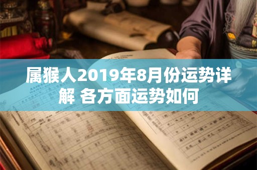 属猴人2019年8月份运势详解 各方面运势如何