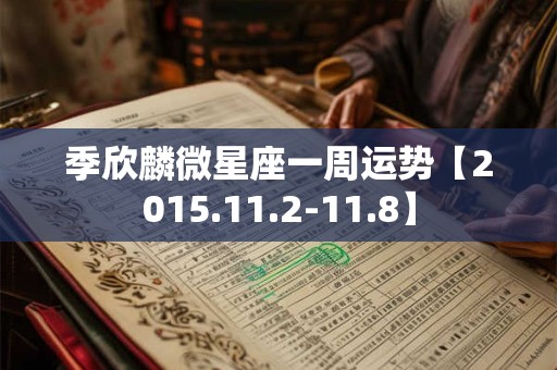 季欣麟微星座一周运势【2015.11.2-11.8】