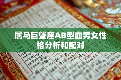 属马巨蟹座AB型血男女性格分析和配对