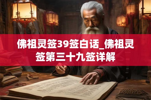 佛祖灵签39签白话_佛祖灵签第三十九签详解