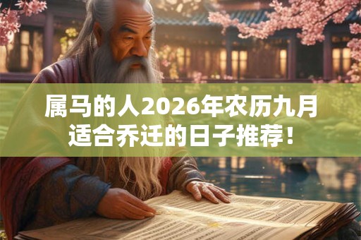 属马的人2026年农历九月适合乔迁的日子推荐！
