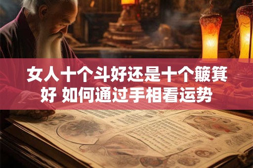 女人十个斗好还是十个簸箕好 如何通过手相看运势