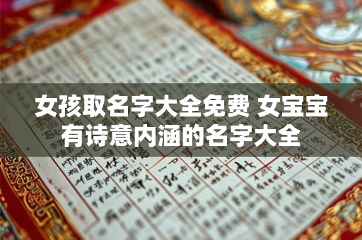 女孩取名字大全免费 女宝宝有诗意内涵的名字大全
