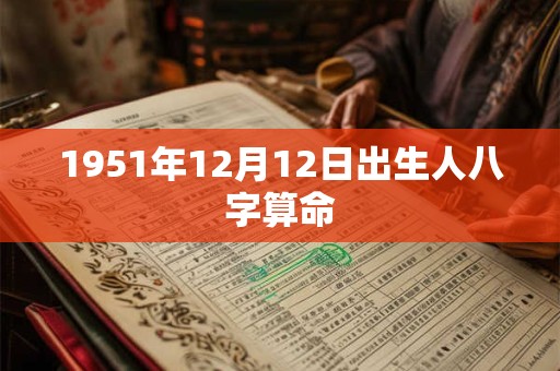 1951年12月12日出生人八字算命