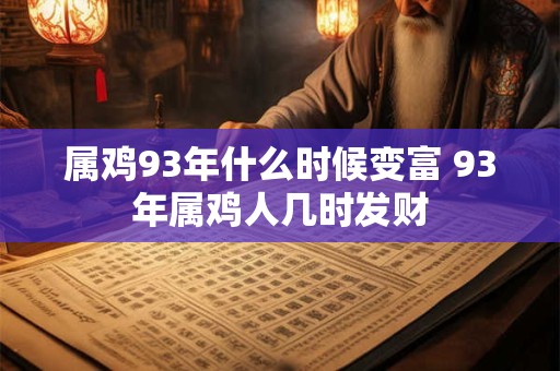 属鸡93年什么时候变富 93年属鸡人几时发财