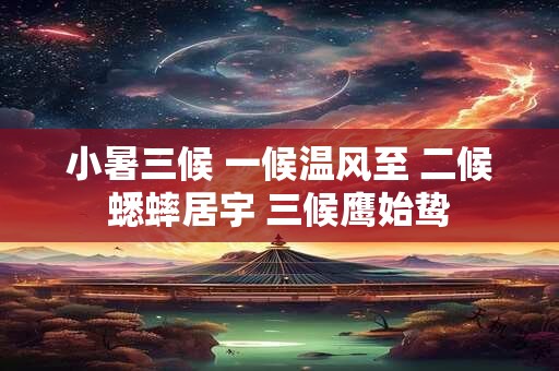 小暑三候 一候温风至 二候蟋蟀居宇 三候鹰始鸷