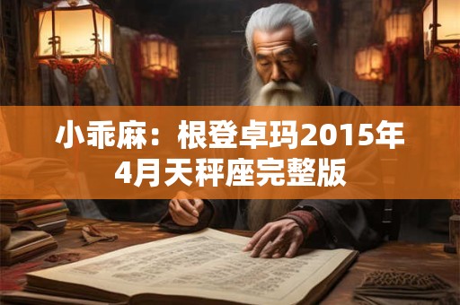 小乖麻：根登卓玛2015年4月天秤座完整版