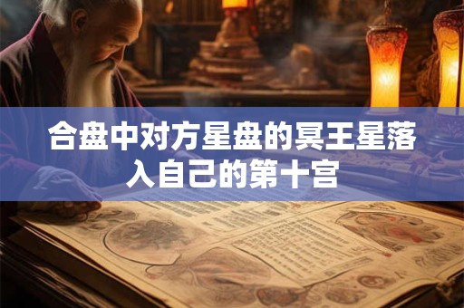 合盘中对方星盘的冥王星落入自己的第十宫