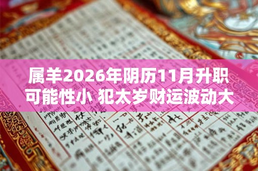 属羊2026年阴历11月升职可能性小 犯太岁财运波动大