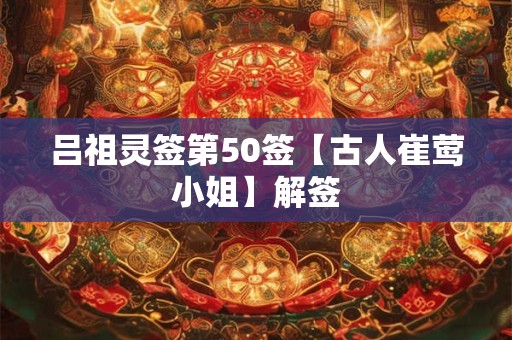 吕祖灵签第50签【古人崔莺小姐】解签