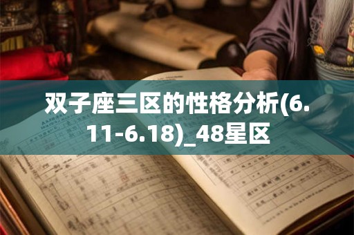 双子座三区的性格分析(6.11-6.18)_48星区