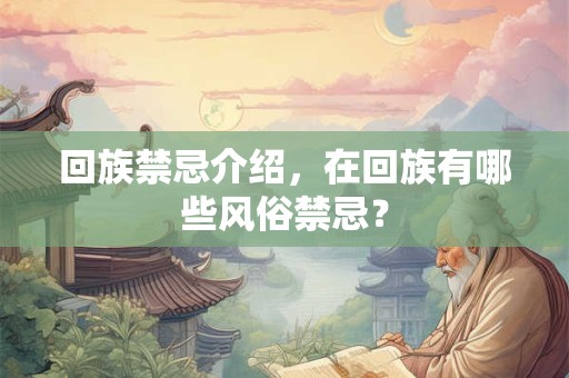回族禁忌介绍，在回族有哪些风俗禁忌？