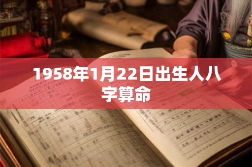 1958年1月22日出生人八字算命