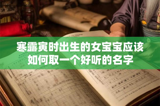 寒露寅时出生的女宝宝应该如何取一个好听的名字