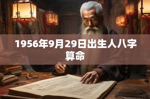 1956年9月29日出生人八字算命