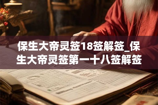 保生大帝灵签18签解签_保生大帝灵签第一十八签解签
