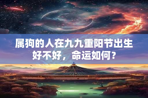 属狗的人在九九重阳节出生好不好，命运如何？