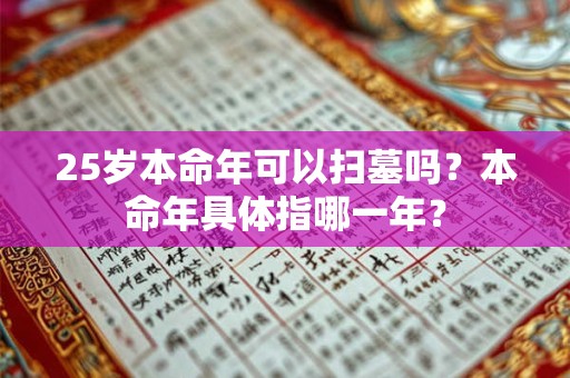 25岁本命年可以扫墓吗？本命年具体指哪一年？