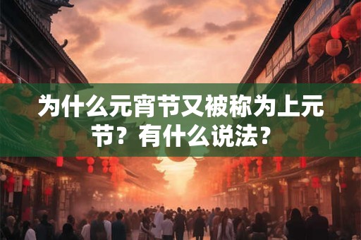 为什么元宵节又被称为上元节？有什么说法？