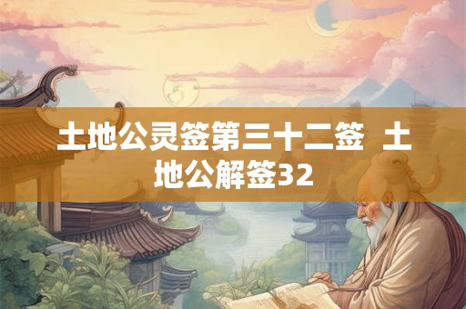 土地公灵签第三十二签  土地公解签32
