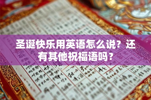 圣诞快乐用英语怎么说？还有其他祝福语吗？