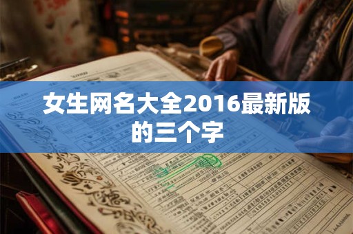 女生网名大全2016最新版的三个字