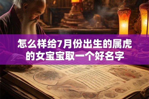 怎么样给7月份出生的属虎的女宝宝取一个好名字