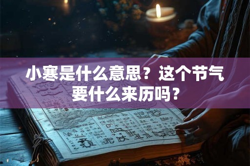 小寒是什么意思？这个节气要什么来历吗？