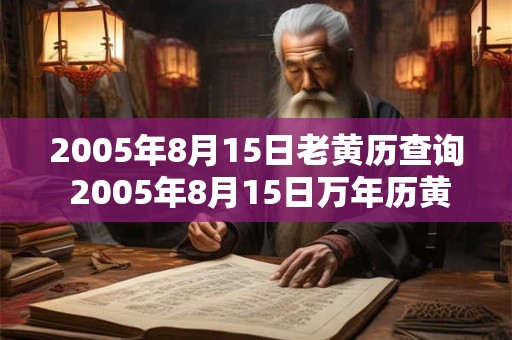 2005年8月15日老黄历查询 2005年8月15日万年历黄道吉日